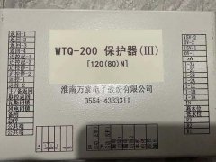 淮南萬泰WTQ-200保護器